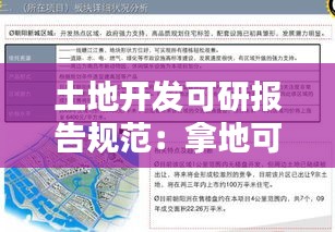 土地开发可研报告规范：拿地可研报告 