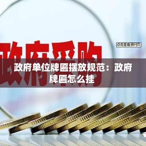 政府单位牌匾摆放规范：政府牌匾怎么挂 