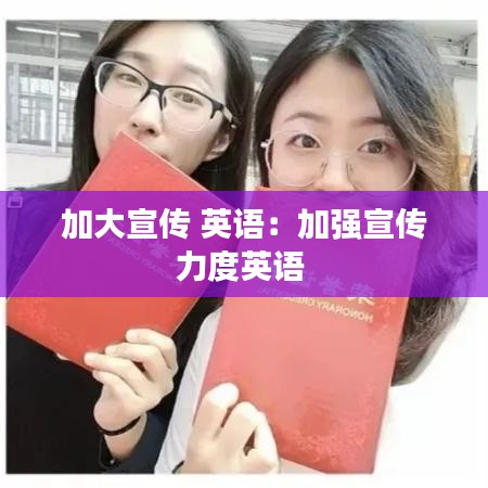 加大宣传 英语：加强宣传力度英语 