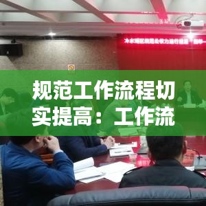 规范工作流程切实提高：工作流程要规范 