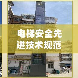 电梯安全先进技术规范：电梯国家安全技术规范 