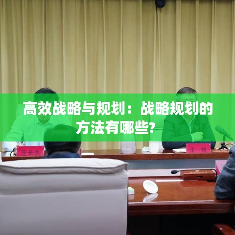高效战略与规划：战略规划的方法有哪些? 