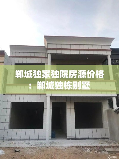 郸城独家独院房源价格：郸城独栋别墅 