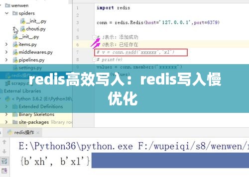 redis高效写入：redis写入慢优化 