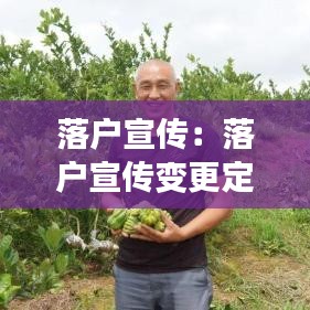 落户宣传：落户宣传变更定点医院办理流程与费用 