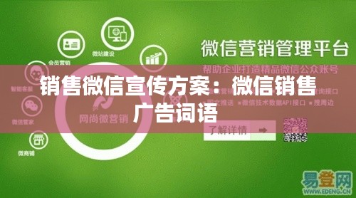 销售微信宣传方案：微信销售广告词语 