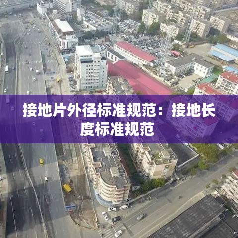 接地片外径标准规范：接地长度标准规范 