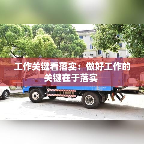 工作关键看落实：做好工作的关键在于落实 