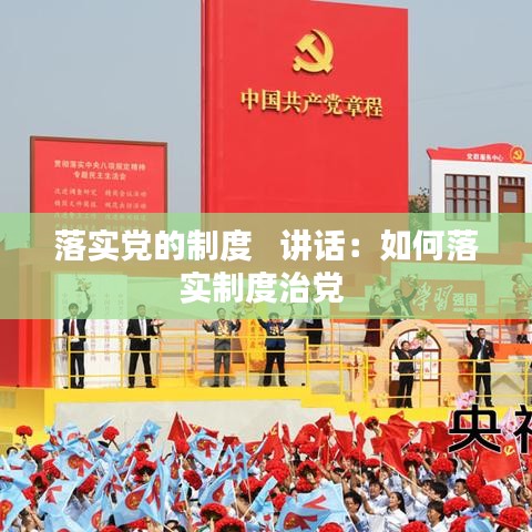 落实党的制度   讲话：如何落实制度治党 