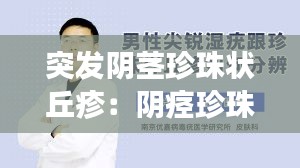 突发阴茎珍珠状丘疹：阴痉珍珠状丘疹怎么治疗 