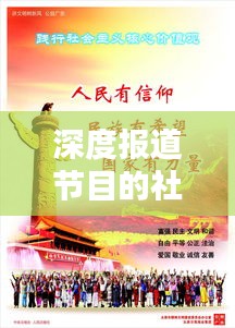 深度报道节目的社会影响力与价值的探索