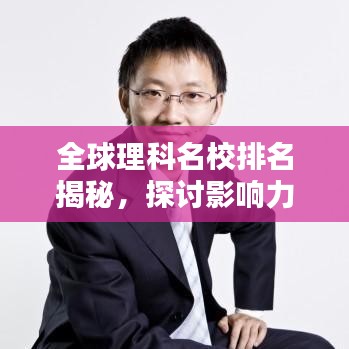 全球理科名校排名揭秘，探讨影响力与学术魅力