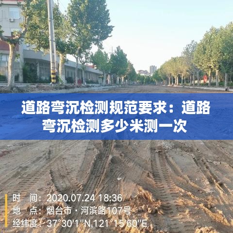 道路弯沉检测规范要求：道路弯沉检测多少米测一次 