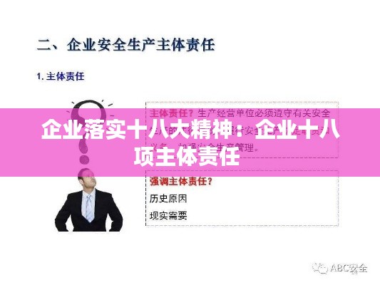 企业落实十八大精神：企业十八项主体责任 