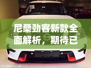 尼桑劲客新款全面解析，期待已久的新车型重磅来袭！