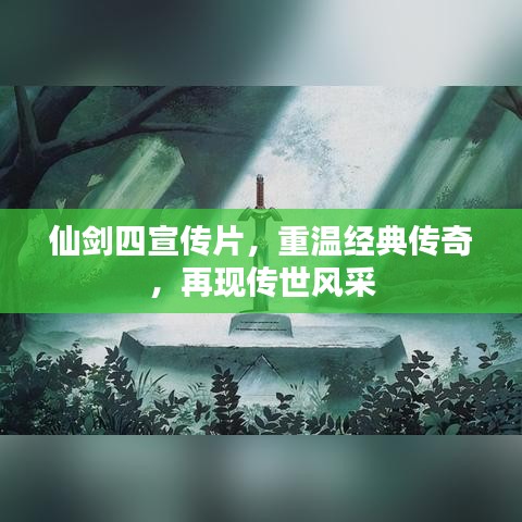 仙剑四宣传片，重温经典传奇，再现传世风采