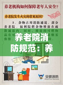 养老院消防规范：养老院的消防设计规范 