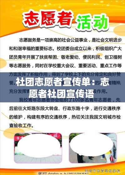 社团志愿者宣传单：志愿者社团宣传语 