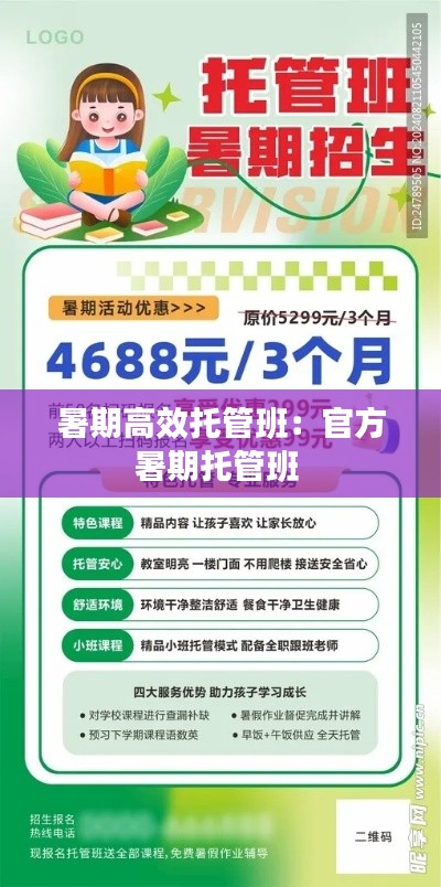 暑期高效托管班：官方暑期托管班 