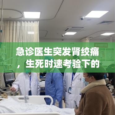 急诊医生突发肾绞痛，生死时速考验下的挑战与应对策略