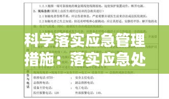 科学落实应急管理措施：落实应急处置 