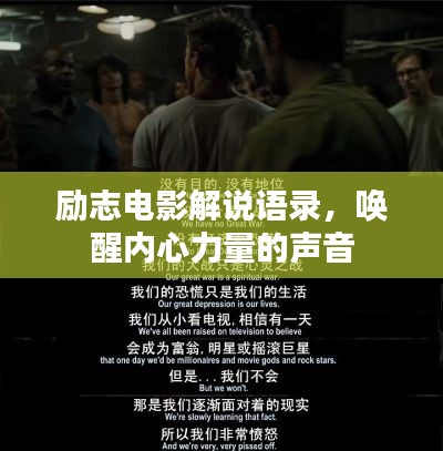 励志电影解说语录，唤醒内心力量的声音