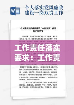 工作责任落实要求：工作责任落实方面整改措施 