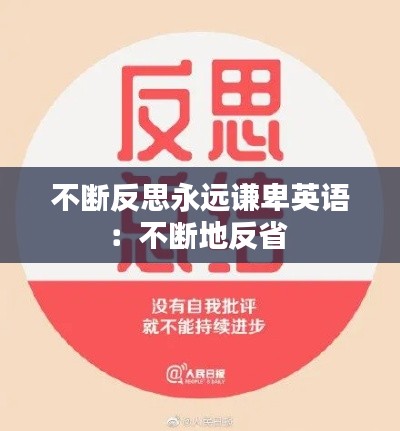 不断反思永远谦卑英语：不断地反省 