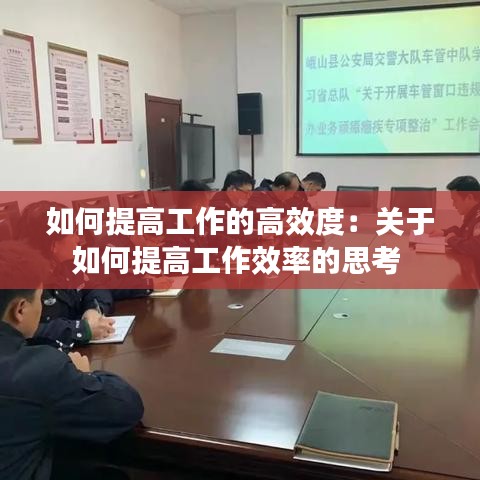 如何提高工作的高效度：关于如何提高工作效率的思考 