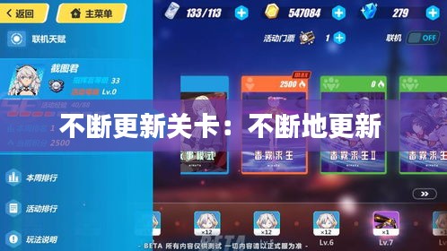 不断更新关卡：不断地更新 