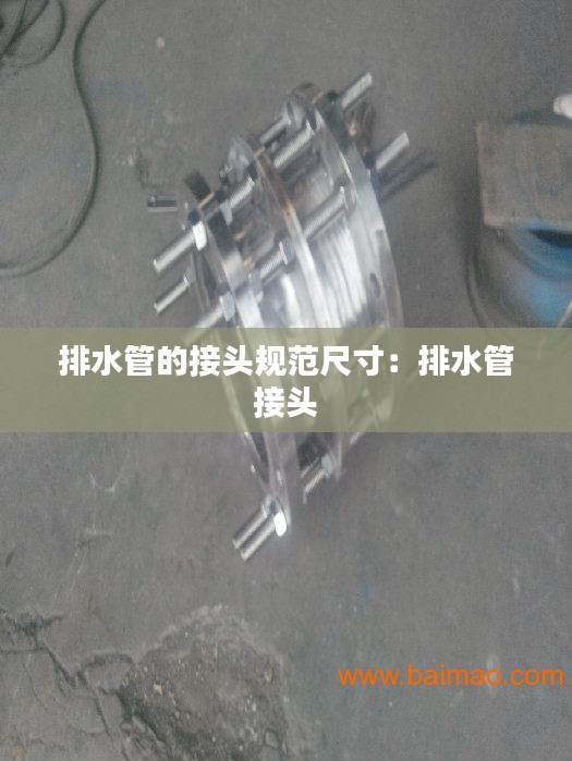 排水管的接头规范尺寸：排水管 接头 