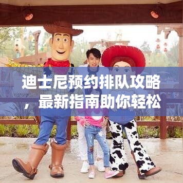 迪士尼预约排队攻略，最新指南助你轻松入园！
