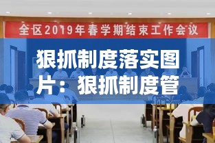 狠抓制度落实图片：狠抓制度管理 
