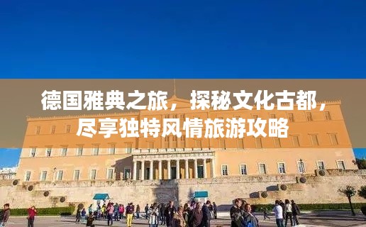 德国雅典之旅，探秘文化古都，尽享独特风情旅游攻略