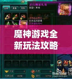 魔神游戏全新玩法攻略秘籍大全
