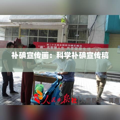 补碘宣传画：科学补碘宣传稿 