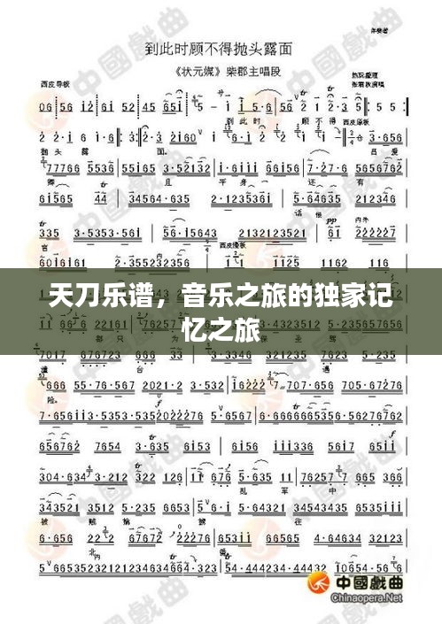 天刀乐谱，音乐之旅的独家记忆之旅