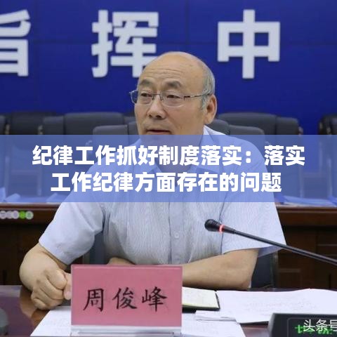 纪律工作抓好制度落实：落实工作纪律方面存在的问题 