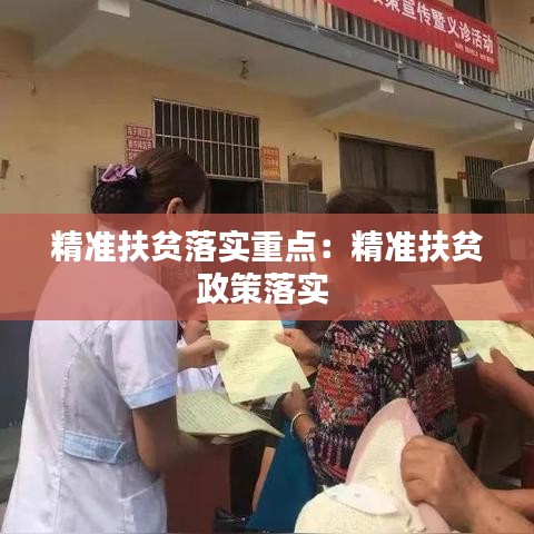 精准扶贫落实重点：精准扶贫政策落实 