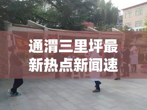 通渭三里坪最新热点新闻速递