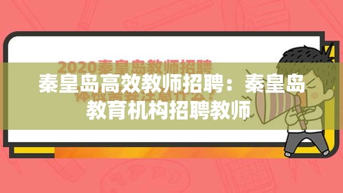 秦皇岛高效教师招聘：秦皇岛教育机构招聘教师 