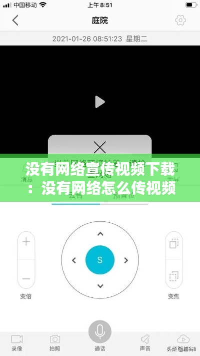 没有网络宣传视频下载：没有网络怎么传视频 