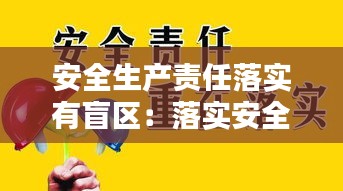 安全生产责任落实有盲区：落实安全生产责任制的意义是什么 