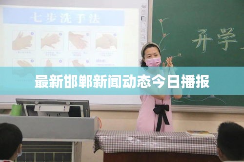 最新邯郸新闻动态今日播报