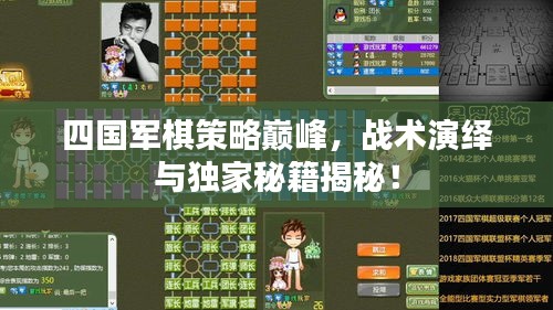 四国军棋策略巅峰，战术演绎与独家秘籍揭秘！