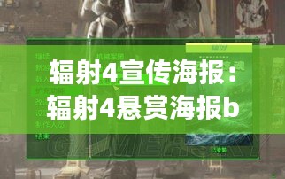 辐射4宣传海报：辐射4悬赏海报bug 