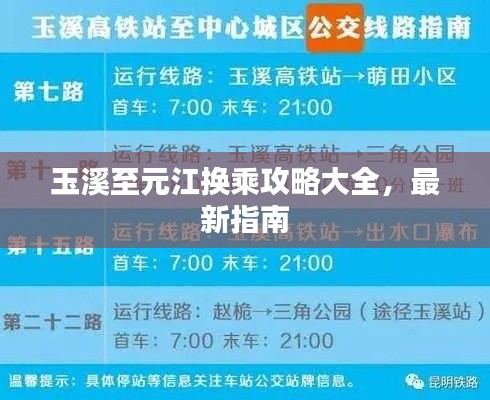 玉溪至元江换乘攻略大全，最新指南