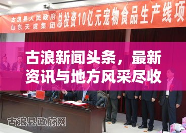 古浪新闻头条，最新资讯与地方风采尽收眼底
