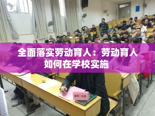全面落实劳动育人：劳动育人如何在学校实施 