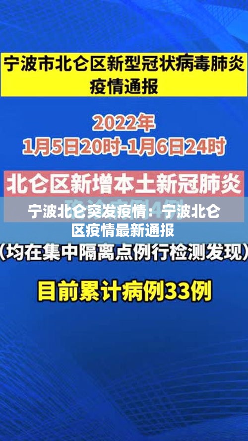 宁波北仑突发疫情：宁波北仑区疫情最新通报 